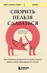 Эксмо Питер Богоссян, Джеймс Линдси "Спорить нельзя сдаваться. Как склонять оппонента на свою сторону даже в самом безнадежном случае" 440844 978-5-04-200791-0 