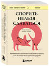 Эксмо Питер Богоссян, Джеймс Линдси "Спорить нельзя сдаваться. Как склонять оппонента на свою сторону даже в самом безнадежном случае" 440844 978-5-04-200791-0 