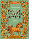 Эксмо Екатерина Пушкина "Русские промыслы и ремесла" 440846 978-5-00214-684-0 