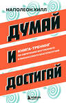 Эксмо Наполеон Хилл "Думай и достигай. Книга-тренинг по обретению внутреннего и финансового благополучия" 440851 978-5-04-200975-4 