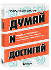 Эксмо Наполеон Хилл "Думай и достигай. Книга-тренинг по обретению внутреннего и финансового благополучия" 440851 978-5-04-200975-4 