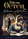 Эксмо Джейн Остен "Гордость и предубеждение (ил. А. Власовой)" 440852 978-5-04-200730-9 