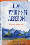 Эксмо Марина Чуфистова "Под грушевым деревом" 440853 978-5-04-200076-8 