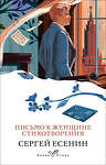 Эксмо Сергей Есенин "Письмо к женщине. Стихотворения" 440854 978-5-04-201022-4 