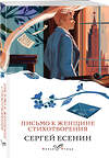 Эксмо Сергей Есенин "Письмо к женщине. Стихотворения" 440854 978-5-04-201022-4 