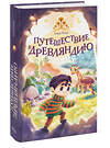 Эксмо Елена Росес "Путешествие в Древляндию" 440856 978-5-00214-627-7 