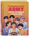 Эксмо "Кулинарная книга ARMY. Готовь любимые рецепты BTS. Неофициальное издание" 440860 978-5-04-201361-4 