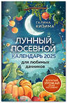 Эксмо Галина Кизима "Лунный посевной календарь для любимых дачников 2025 от Галины Кизимы" 440865 978-5-04-201430-7 