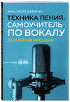 Эксмо Анастасия Девятых "Техника пения: Самоучитель по вокалу для начинающих" 440866 978-5-04-201547-2 