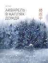 Эксмо Ая Ацин "Акварель в каплях дождя. Рисуем глубины облаков, лотосовый пруд и сияние среди снегов" 440872 978-5-00214-533-1 