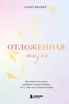 Эксмо Райан Линднер "Отложенная жизнь. Как перестать ждать удобного случая и понять, что у тебя есть только сегодня" 440873 978-5-04-201532-8 