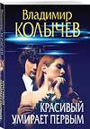 Эксмо Владимир Колычев "Красивый умирает первым" 440882 978-5-04-201972-2 