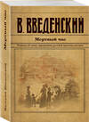 Эксмо Валерий Введенский "Мертвый час" 440883 978-5-04-201967-8 