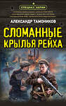 Эксмо Александр Тамоников "Сломанные крылья рейха" 440884 978-5-04-201976-0 