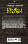 Эксмо Александр Тамоников "Сломанные крылья рейха" 440884 978-5-04-201976-0 