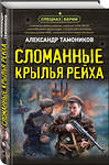 Эксмо Александр Тамоников "Сломанные крылья рейха" 440884 978-5-04-201976-0 