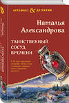 Эксмо Наталья Александрова "Таинственный сосуд времени" 440887 978-5-04-203833-4 