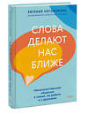 Эксмо Евгения Неговорова "Слова делают нас ближе. Ненасильственное общение в семье, на работе и с друзьями" 440892 978-5-00214-694-9 