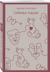 Эксмо Михаил Булгаков "Собачье сердце (с иллюстрациями)" 440895 978-5-04-202432-0 