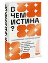 Эксмо Максимилиан Неаполитанский "В чем истина? Эксплейнер по современной философии от Фуко и Делеза до Жижека и Харауэй" 440901 978-5-00214-494-5 