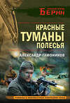 Эксмо Александр Тамоников "Красные туманы Полесья" 440907 978-5-04-203702-3 