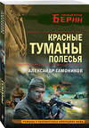 Эксмо Александр Тамоников "Красные туманы Полесья" 440907 978-5-04-203702-3 