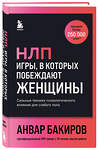 Эксмо Анвар Бакиров "НЛП. Игры, в которых побеждают женщины (шрифтовая обложка)" 440911 978-5-04-203780-1 