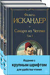 Эксмо Фазиль Искандер "Сандро из Чегема (комплект из 2 книг с крупным шрифтом)" 440913 978-5-04-203752-8 