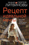 Эксмо Анна и Сергей Литвиновы "Рецепт идеальной мечты" 440922 978-5-04-204616-2 