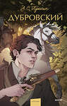 Эксмо Александр Пушкин "Дубровский. Вечные истории. Young Adult" 440924 978-5-00214-664-2 