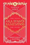 Эксмо Райчел Мид "Академия вампиров. Книга 1. Охотники и жертвы" 440925 978-5-04-204067-2 