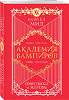 Эксмо Райчел Мид "Академия вампиров. Книга 1. Охотники и жертвы" 440925 978-5-04-204067-2 