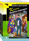 Эксмо Дарья Донцова "Комплект из 2 книг (Корона Мышки-норушки. Иванушка на курьих ножках)" 440934 978-5-04-204725-1 