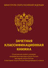 Эксмо "Зачетная классификационная книжка. Спортсменов первого разряда, кандидатов в мастера спорта России, мастеров спорта России и мастеров спорта России международного класса (красная обложка)" 440939 978-5-04-205954-4 