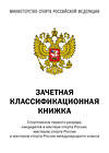 Эксмо "Зачетная классификационная книжка. Спортсменов первого разряда, кандидатов в мастера спорта России, мастеров спорта России и мастеров спорта России международного класса" 440940 978-5-04-206357-2 