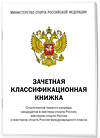 Эксмо "Зачетная классификационная книжка. Спортсменов первого разряда, кандидатов в мастера спорта России, мастеров спорта России и мастеров спорта России международного класса" 440940 978-5-04-206357-2 