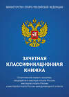 Эксмо "Зачетная классификационная книжка. Спортсменов первого разряда, кандидатов в мастера спорта России, мастеров спорта России и мастеров спорта России международного класса (синяя обложка)" 440941 978-5-04-206355-8 