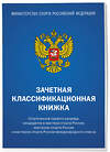 Эксмо "Зачетная классификационная книжка. Спортсменов первого разряда, кандидатов в мастера спорта России, мастеров спорта России и мастеров спорта России международного класса (синяя обложка)" 440941 978-5-04-206355-8 