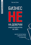 Эксмо Ярослав Савин "Бизнес не на доверии. Владельческий контроль на 100%" 440942 978-5-04-200063-8 