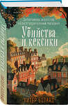 Эксмо Питер Боланд "Убийства и кексики. Детективное агентство «Благотворительный магазин» (#1)" 440943 978-5-04-199435-8 