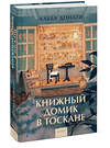 Эксмо Альба Донати "Книжный домик в Тоскане (переупаковка)" 440947 978-5-00214-910-0 