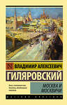 АСТ Владимир Алексеевич Гиляровский "Москва и москвичи" 440957 978-5-17-095615-9 