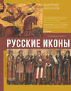 АСТ Дмитрий Антонов "Русские иконы: геометрия и знаки" 440972 978-5-17-126946-3 