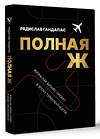 АСТ Радислав Гандапас "Полная Ж. Жизнь как бизнес-проект в эпоху турбулентности" 440973 978-5-17-165265-4 