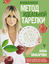 АСТ Анна Макарова "Метод идеальной тарелки: еда на твоей стороне" 440995 978-5-17-146558-2 