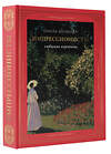 АСТ Волкова П.Д. "Импрессионисты: любимые картины (футляр)" 441007 978-5-17-152172-1 