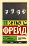 АСТ Зигмунд Фрейд "Остроумие и его отношение к бессознательному" 441012 978-5-17-154512-3 