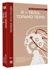 АСТ Мохеб Костанди "Я — тело, только тело. Исследование телесности, сознания и ампутированных конечностей" 441013 978-5-17-154803-2 