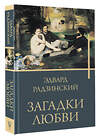 АСТ Радзинский Э.С. "Загадки любви" 441014 978-5-17-155301-2 