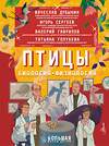 АСТ Дубынин В.А., Сергеев И.Ю., Гаврилов В.М. "Птицы. Биология. Физиология" 441023 978-5-17-165294-4 